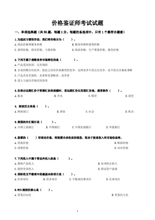 价格鉴证师考试试题