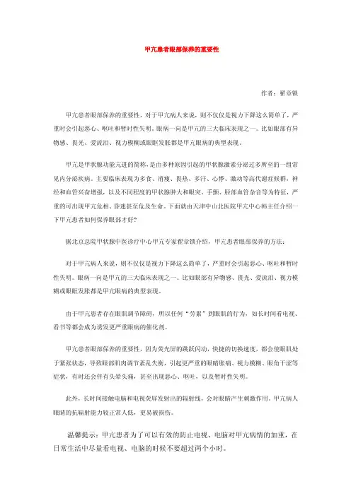 甲亢患者眼部保养的重要性
