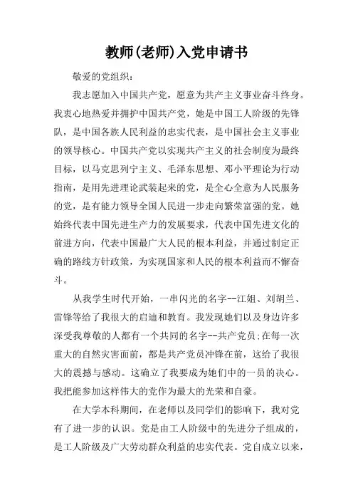 教师(老师)入党申请书
