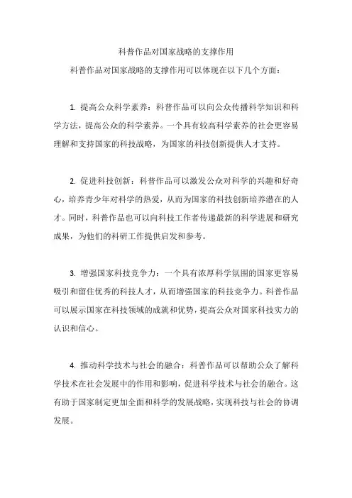 科普作品对国家战略的支撑作用