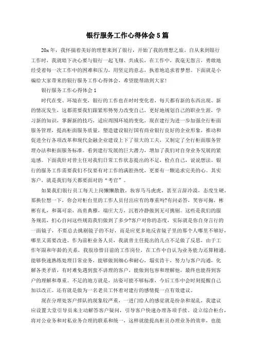 银行服务工作心得体会5篇