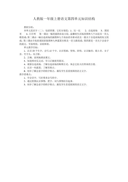 人教版一年级上册语文第四单元知识结构