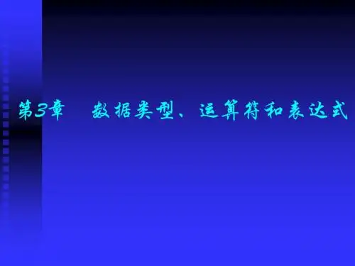 C语言课件 第3章 数据类型