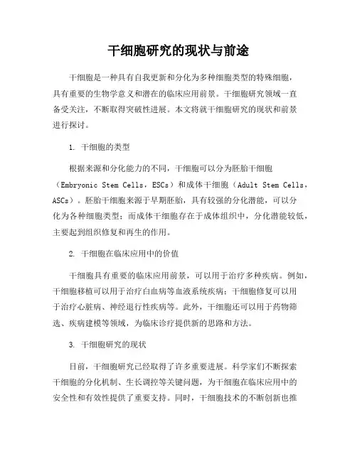 干细胞研究的现状与前途