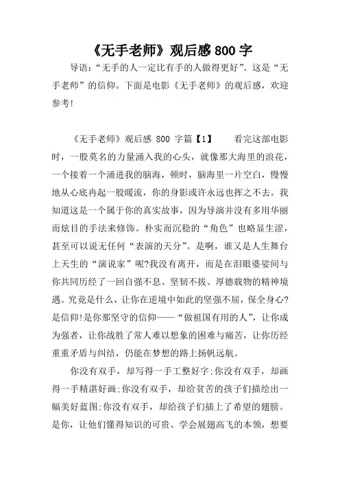 《无手老师》观后感800字