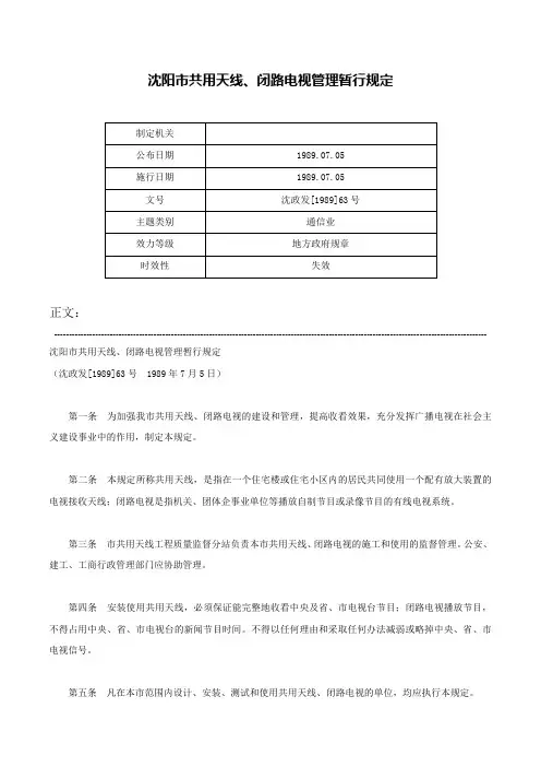 沈阳市共用天线、闭路电视管理暂行规定-沈政发[1989]63号