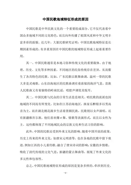 中国民歌地域特征形成的原因