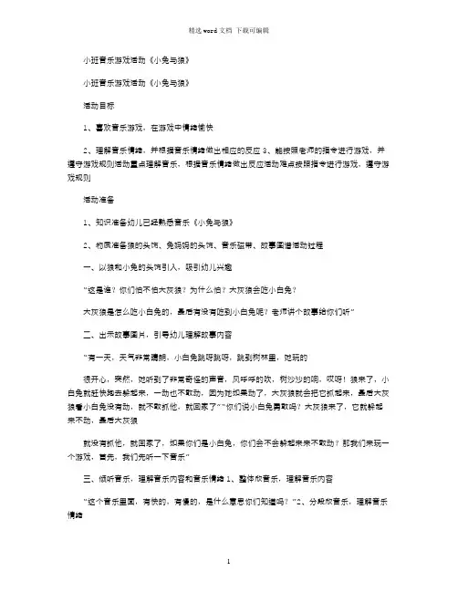 2021年小班音乐游戏活动《小兔与狼》