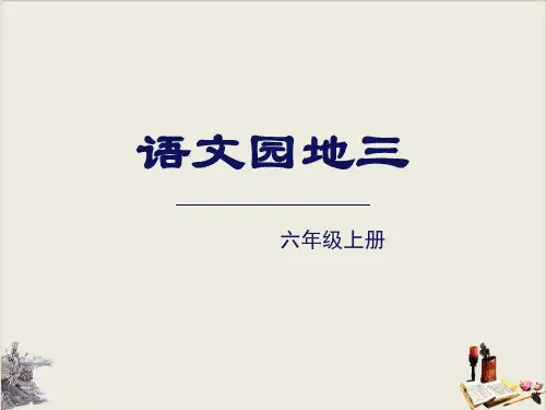 语文园地三_PPT课件(六年级上册)