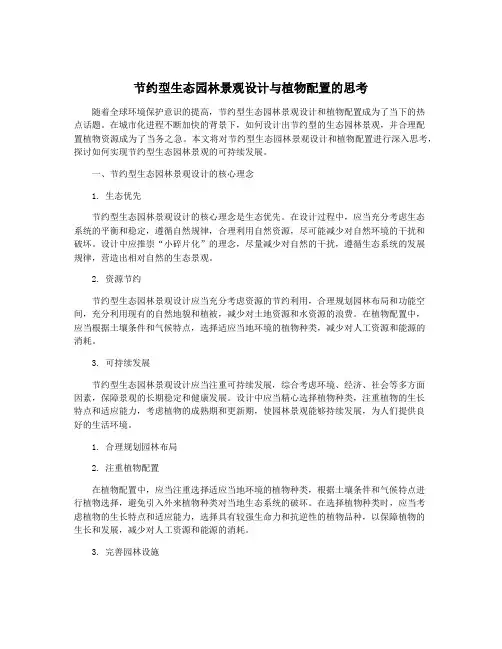 节约型生态园林景观设计与植物配置的思考