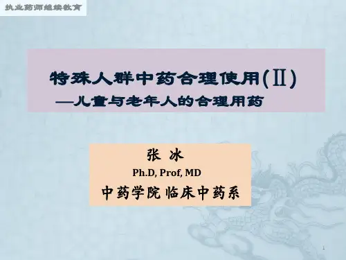 特殊人群用药—儿童、老年人中药合理应用