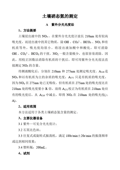 土壤硝态氮的测定
