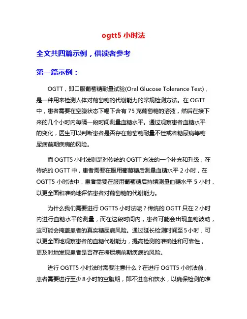 ogtt5小时法