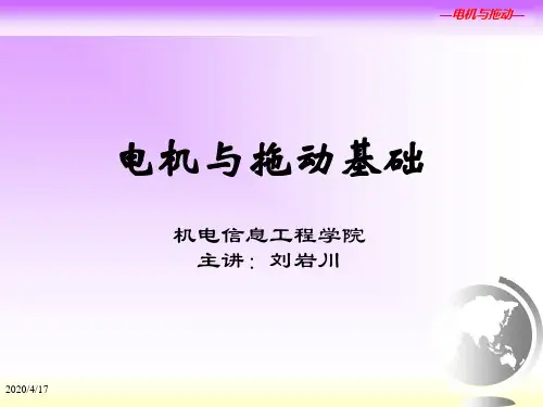 第1章电机拖动绪论