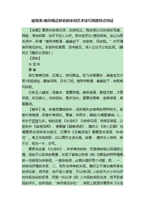 咏物类·曲尽杨花妙处的宋词艺术技巧风格特点特征