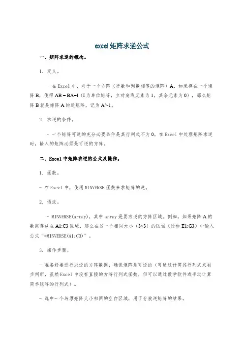 excel矩阵求逆公式