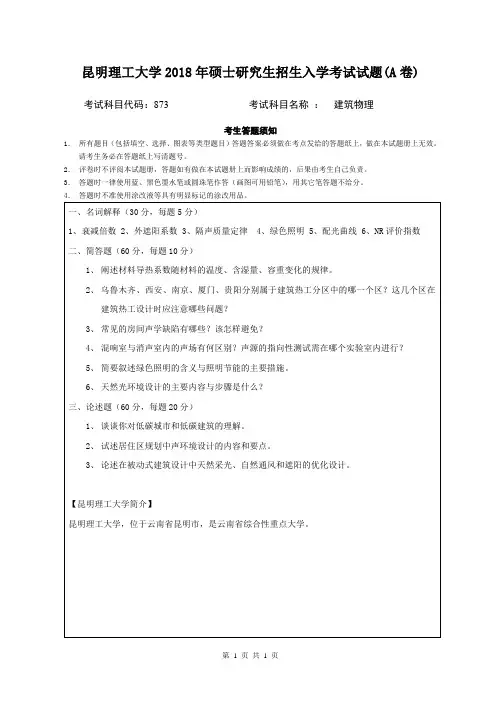 昆明理工大学2018年硕士研究生招生入学考试试题873建筑物理A卷