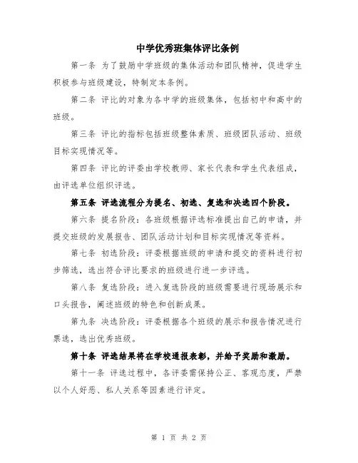 中学优秀班集体评比条例