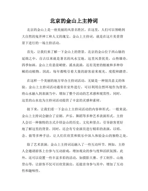 北京的金山上主持词