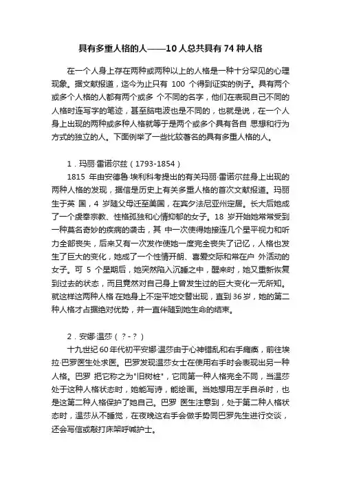 具有多重人格的人——10人总共具有74种人格