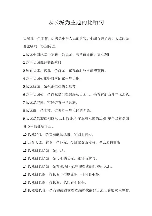 小学素材以长城为主题的比喻句