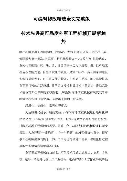 (工程机械产业分析)技术先进高可靠度外军工程机械发展新趋势精选全文