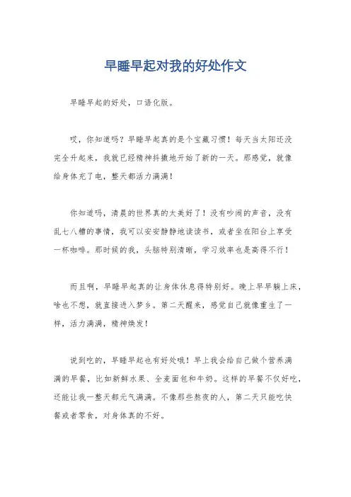 早睡早起对我的好处作文