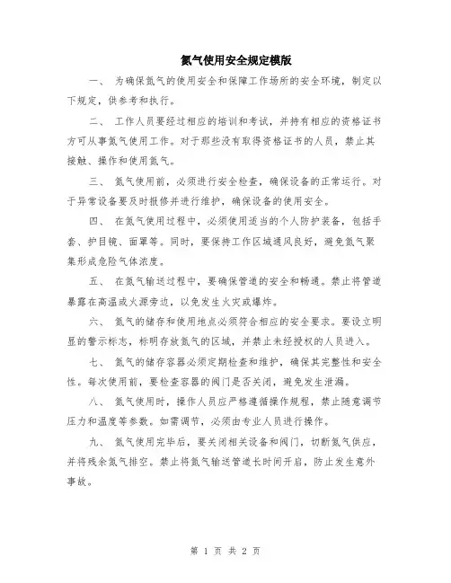 氮气使用安全规定模版
