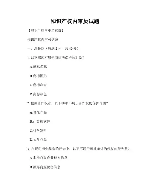 知识产权内审员试题