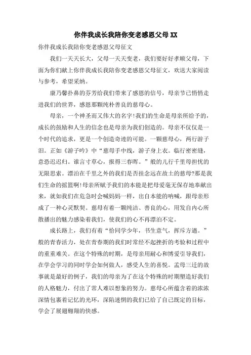 你伴我成长我陪你变老感恩父母XX