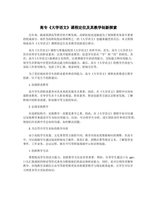 高专《大学语文》课程定位及其教学创新探索