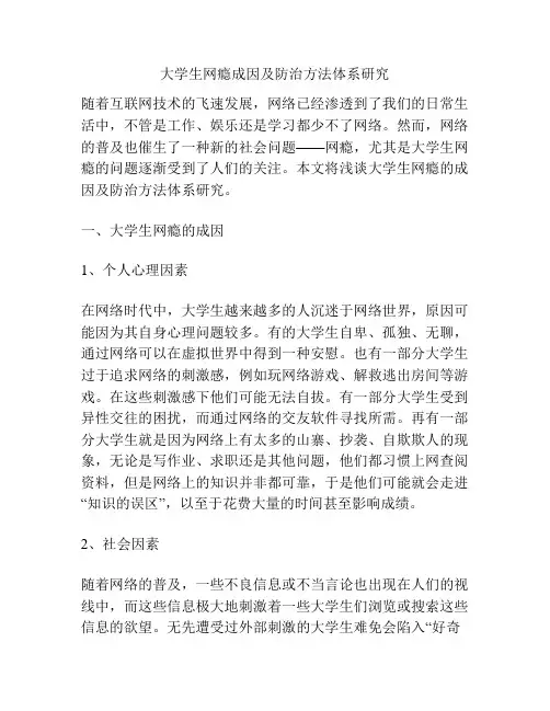 大学生网瘾成因及防治方法体系研究