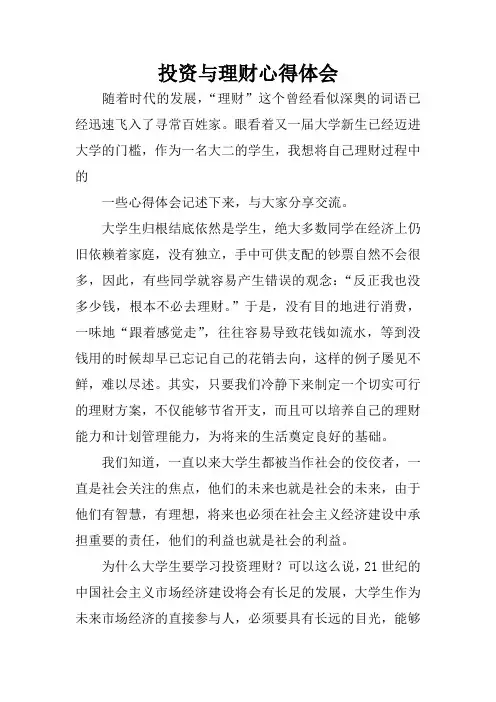 投资与理财心得体会