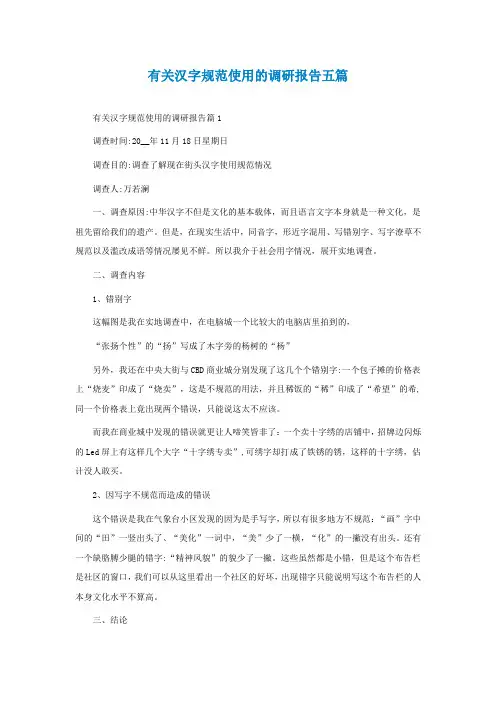 有关汉字规范使用的调研报告五篇