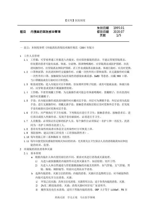 院感控制制度-18 内镜室的医院感染管理