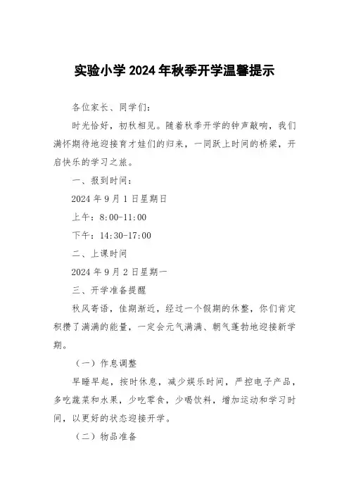 实验小学2024年秋季开学温馨提示