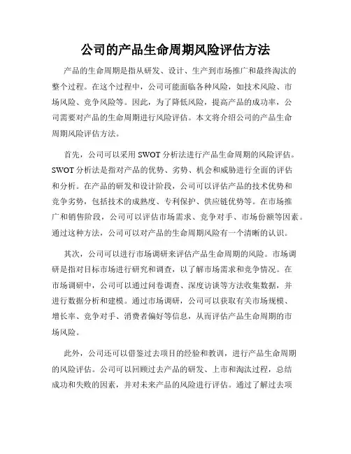 公司的产品生命周期风险评估方法