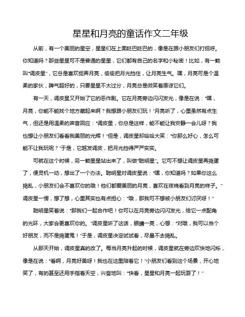 星星和月亮的童话作文二年级