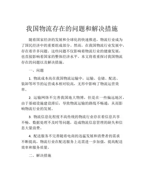 我国物流存在的问题和解决措施