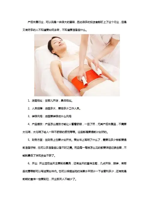 开产后恢复中心要做哪些准备