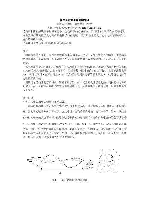 用电子束测荷质比实验(推荐)