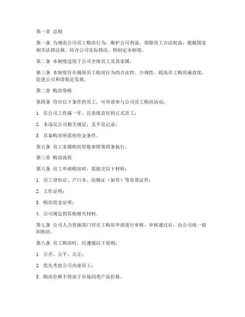 地产公司员工购房管理制度