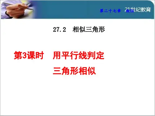 27.2.3 用平行线判定三角形相似课件(智能版推荐)