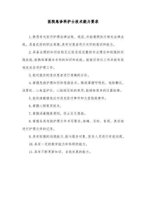 医院急诊科护士技术能力要求