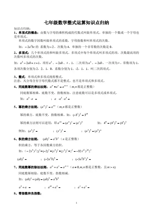 七年级数学整式运算知识点归纳