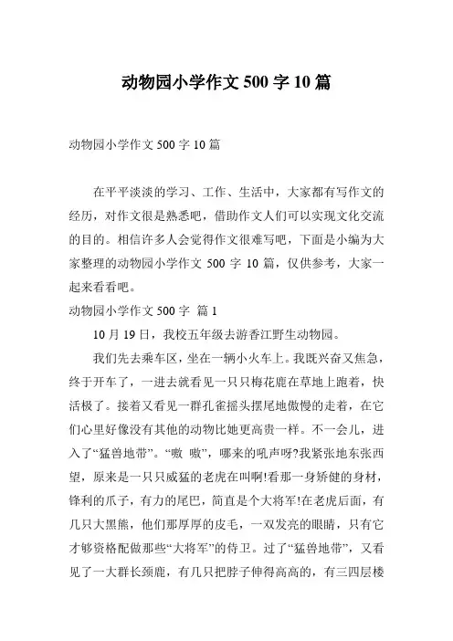 动物园小学作文500字10篇