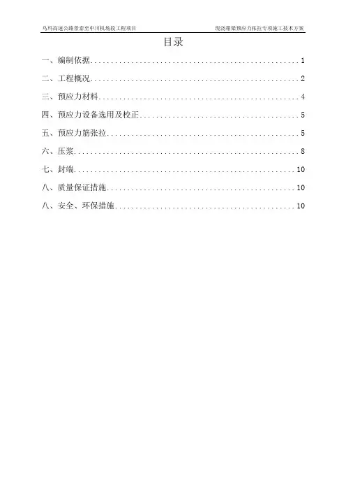 现浇箱梁预应力张拉施工方案