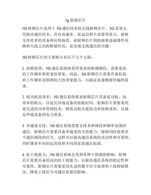 5g射频芯片