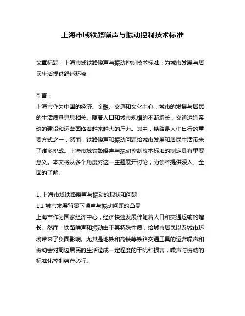上海市域铁路噪声与振动控制技术标准