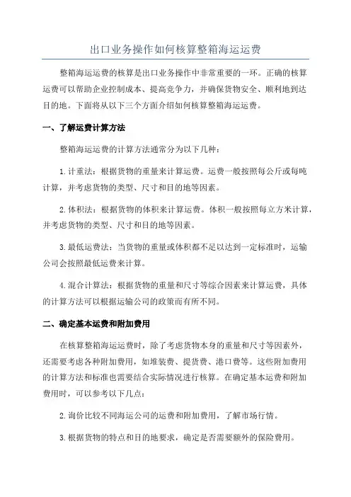 出口业务操作如何核算整箱海运运费